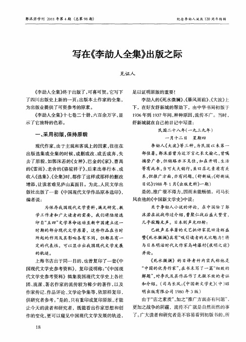 写在《李劼人全集》出版之际