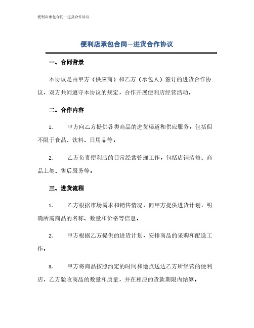 便利店承包合同—进货合作协议