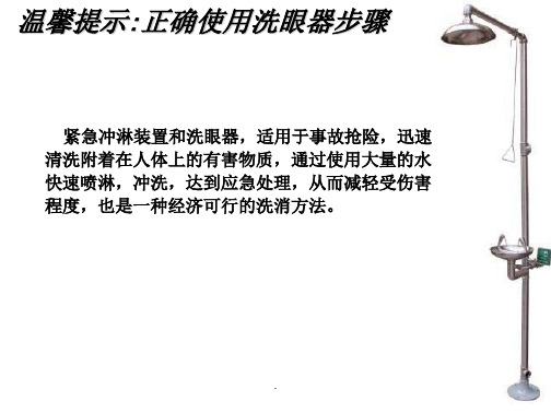 《洗眼器的操作》