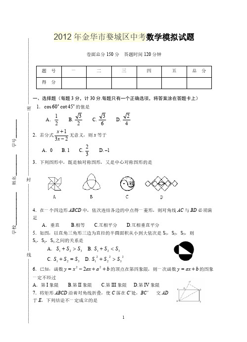 【免费下载】金华市婺城区中考数学模拟试题