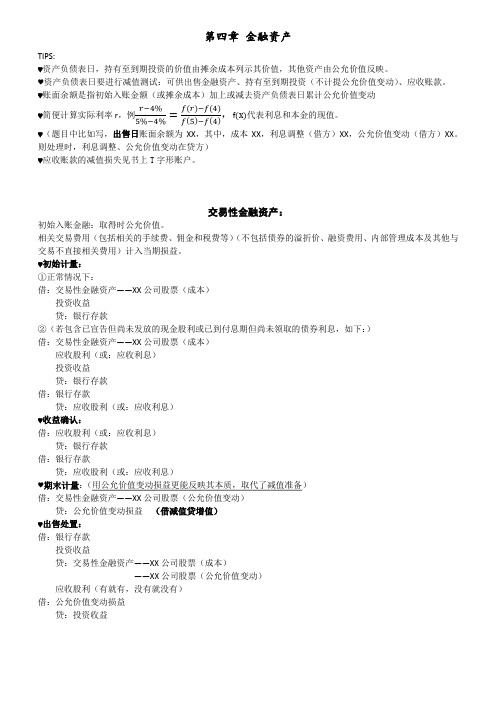 (完整版)中级财务会计金融资产总结