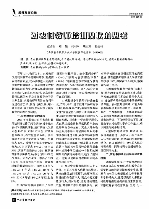 对农村教师培训现状的思考
