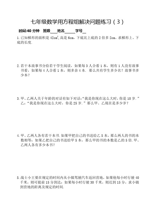 七年级数学用方程组解决问题练习(3)
