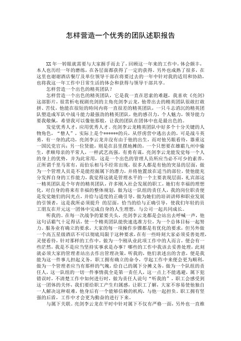 怎样营造一个优秀的团队述职报告