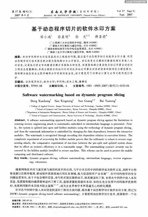 基于动态程序切片的软件水印方案
