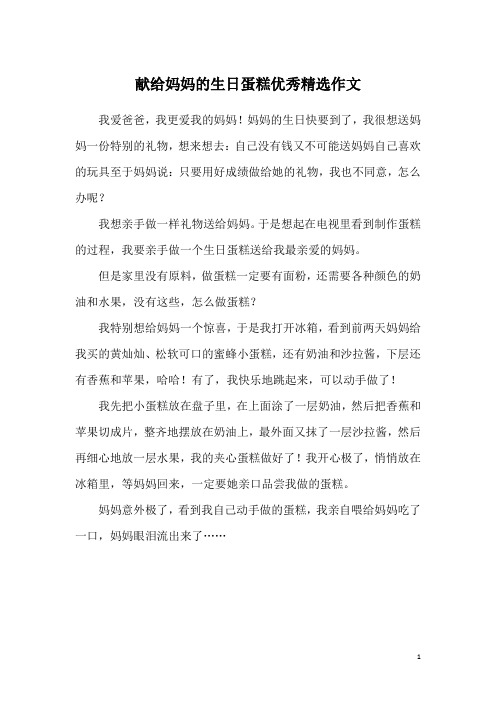 献给妈妈的生日蛋糕优秀精选作文