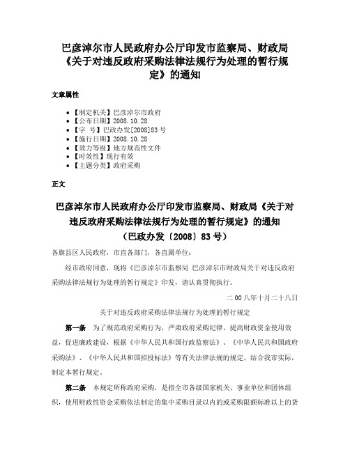 巴彦淖尔市人民政府办公厅印发市监察局、财政局《关于对违反政府采购法律法规行为处理的暂行规定》的通知