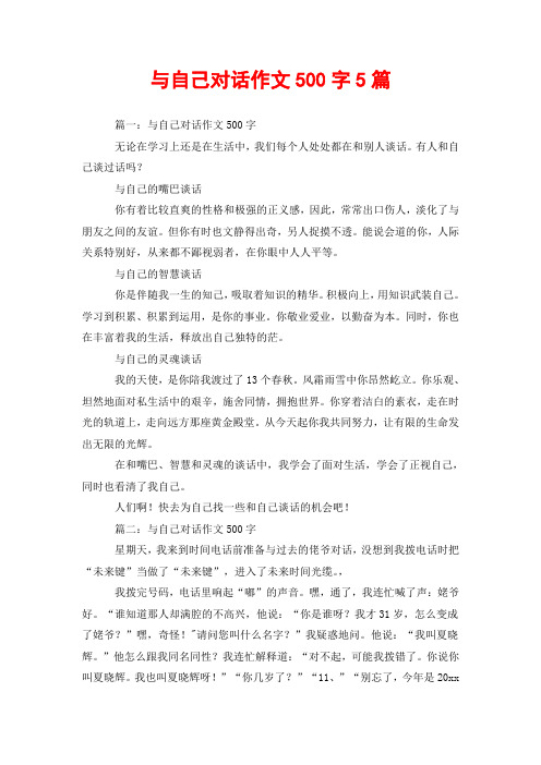 与自己对话作文500字5篇