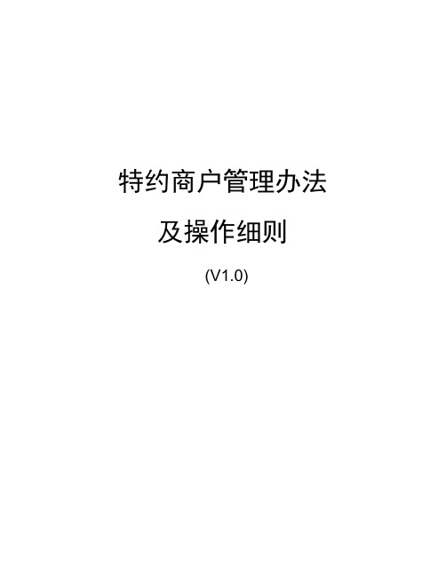 (管理与人事)收单特约商户管理办法及操作细则
