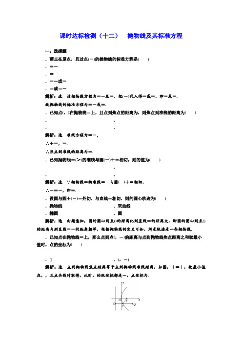 高中数学人教版选修2-1课时达标检测(十二) 抛物线及其标准方程 Word版含解析