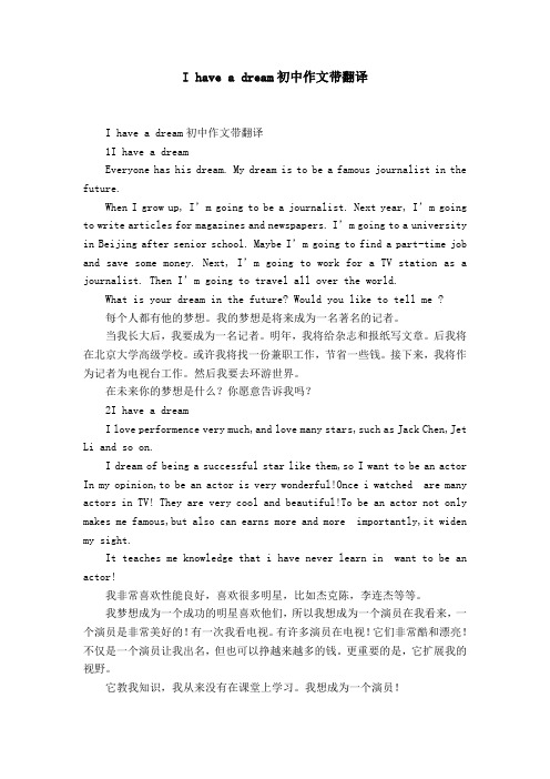 I have a dream初中作文带翻译