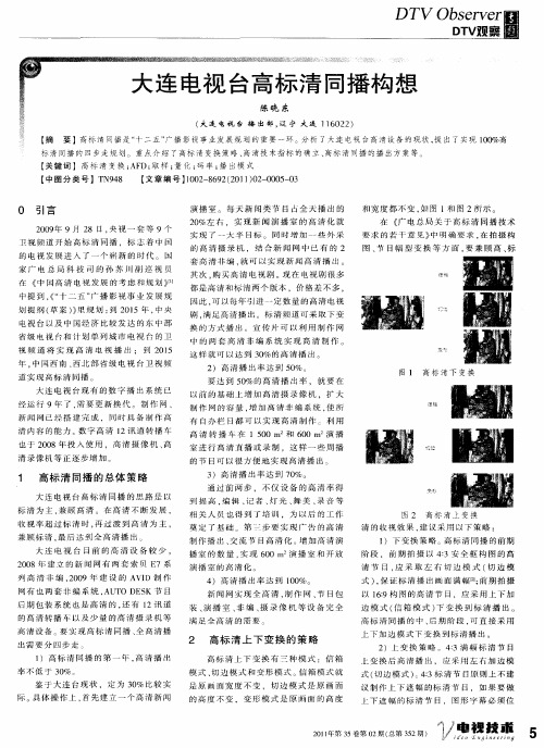 大连电视台高标清同播构想