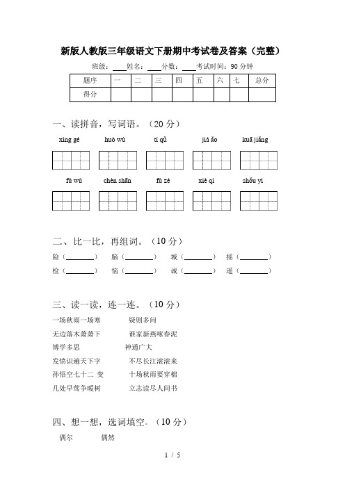 新版人教版三年级语文下册期中考试卷及答案(完整)