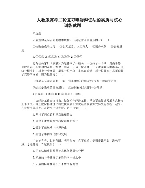 高考二轮复习唯物辩证法的实质与核心训练试题