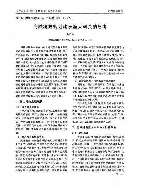 海陆统筹规划建设渔人码头的思考