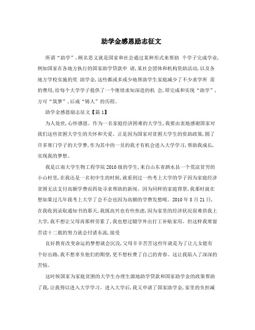助学金感恩励志征文