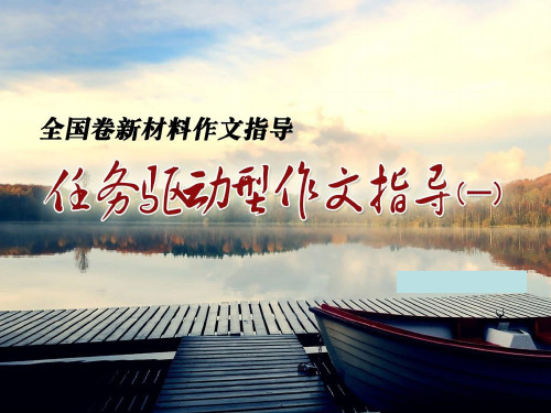 任务驱动型材料作文指导优质PPT
