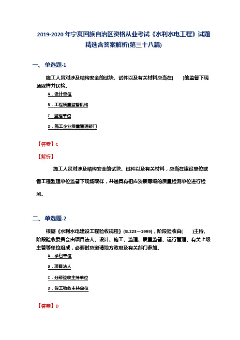 2019-2020年宁夏资格从业考试《水利水电工程》试题精选含答案解析(第三十八篇)