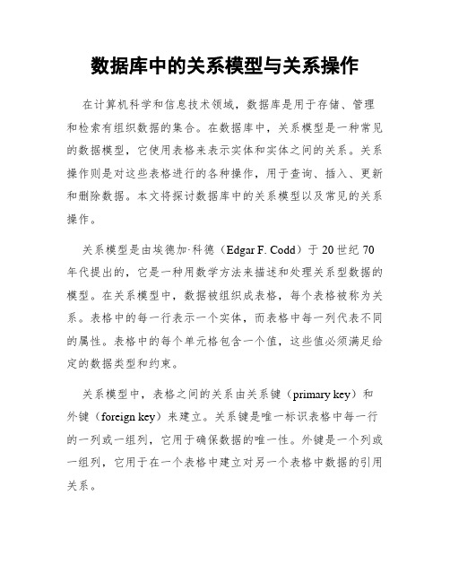 数据库中的关系模型与关系操作