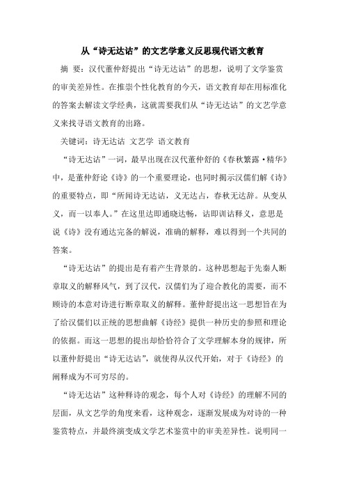 从“诗无达诂”的文艺学意义反思现代语文教育