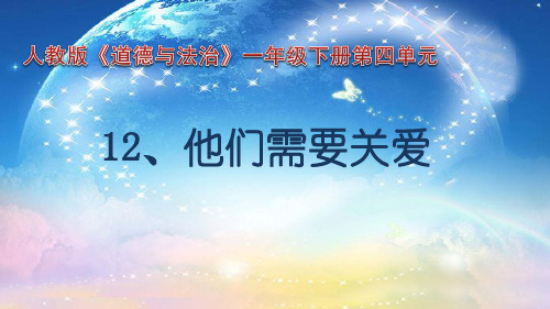 苏教版小学道德与法治一年级下册第四单元《12他们需要关爱》