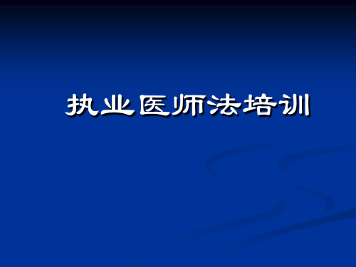 执业医师法课件1