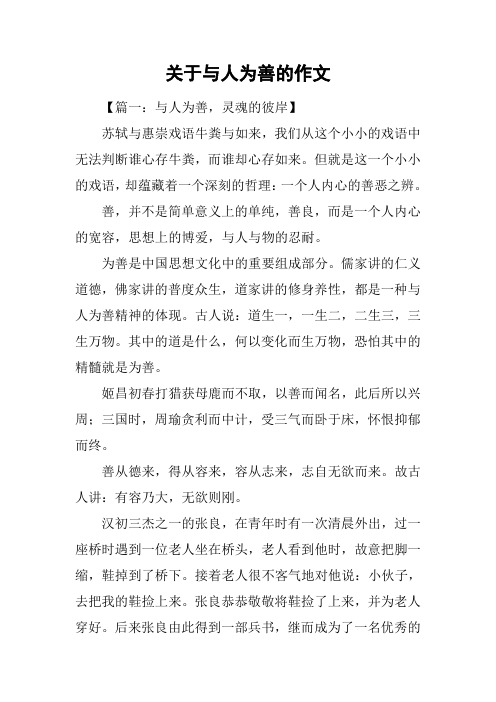 关于与人为善的作文