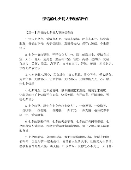 深情的七夕情人节短信告白