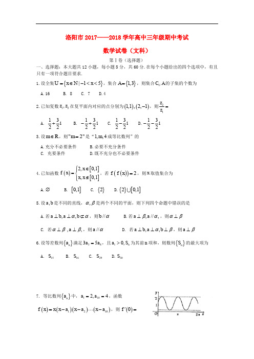 河南省洛阳市高三数学上学期期中试题 文