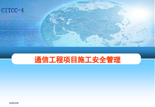 通信工程项目施工安全管理ppt课件
