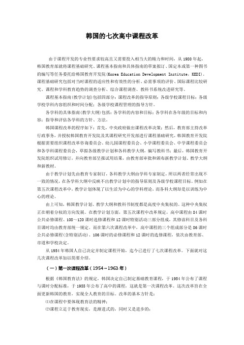 韩国的七次高中课程改革