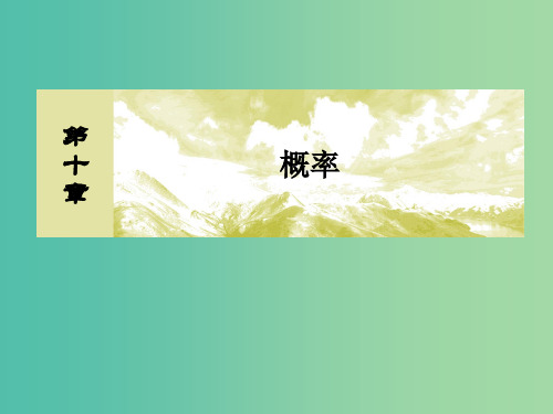 2019届高考数学一轮复习 第十章 概率 10-3 几何概型课件 文