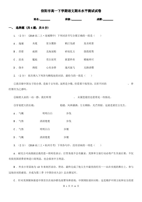 信阳市高一下学期语文期末水平测试试卷