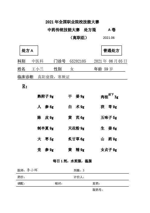 2021高职 中药审方GS-3A答案(赛项赛题)