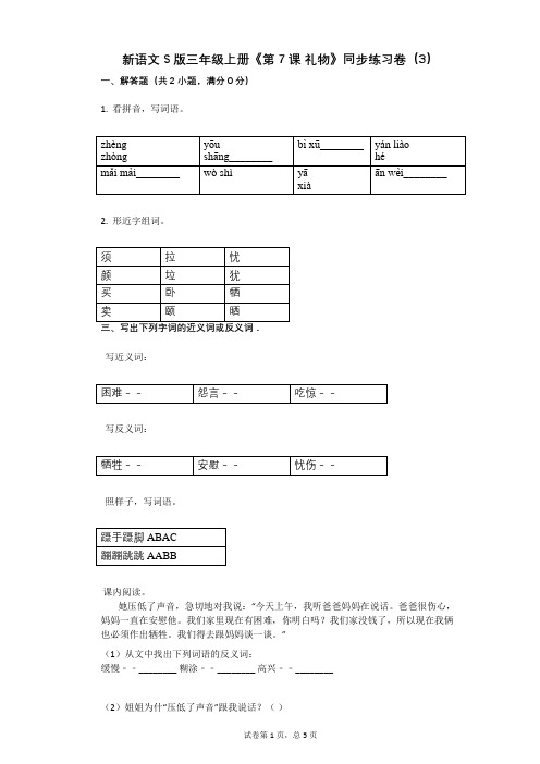 小学语文-有答案-新语文S版三年级上册《第7课_礼物》同步练习卷(3)