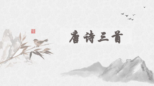 人教部编版八年级语文下册24课《唐诗三首》(88张ppt)