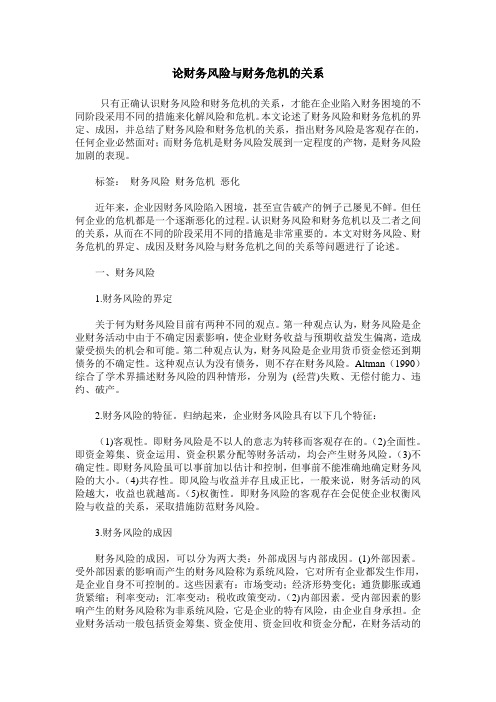 论财务风险与财务危机的关系