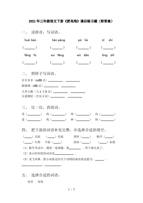 2021年三年级语文下册《肥皂泡》课后练习题(附答案)