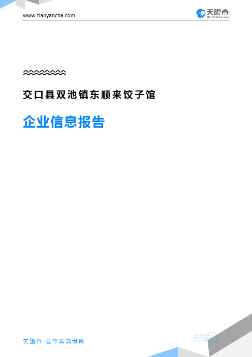 交口县双池镇东顺来饺子馆企业信息报告-天眼查