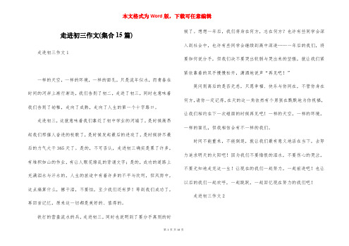 走进初三作文(集合15篇)