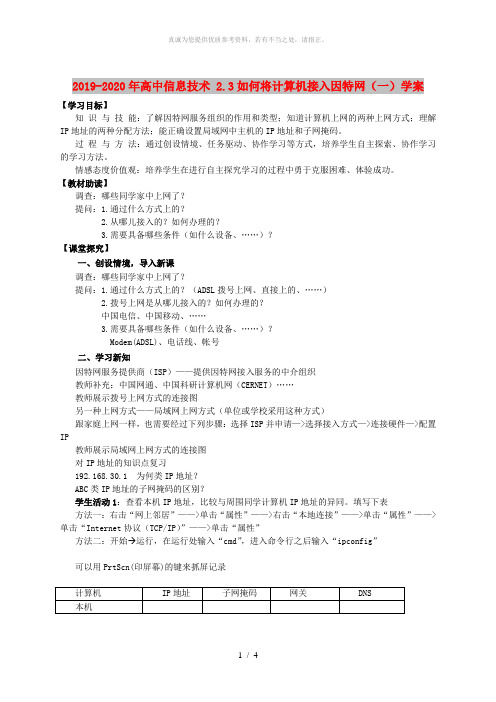 2019-2020年高中信息技术 2.3如何将计算机接入因特网(一)学案