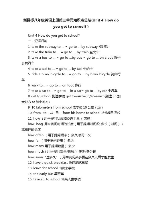 新目标八年级英语上册第三单元知识点总结（Unit4Howdoyougettoschool？）