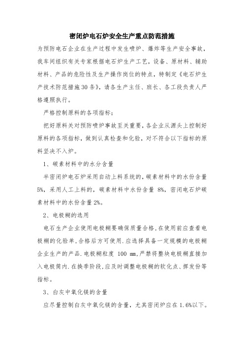 密闭炉电石炉安全生产重点防范措施