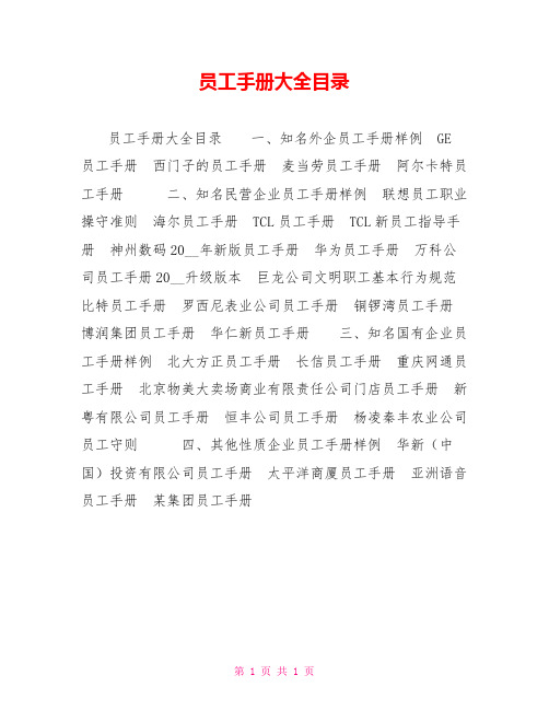 员工手册大全目录