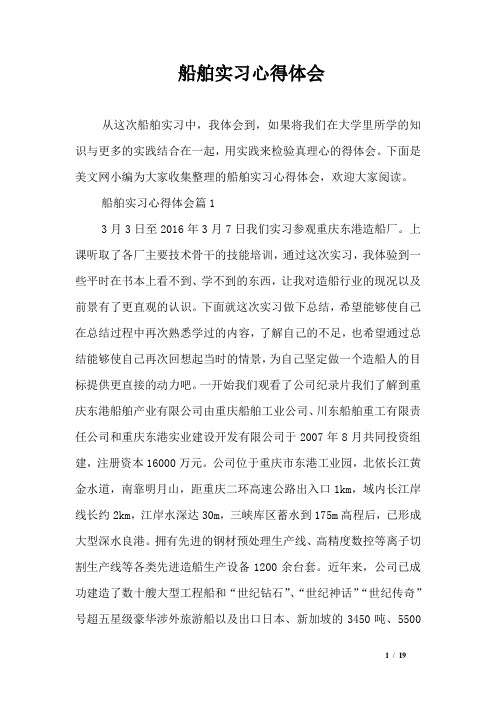 船舶实习心得体会