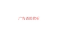 广告语的赏析