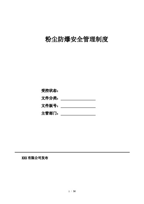 粉尘防爆安全管理制度范本