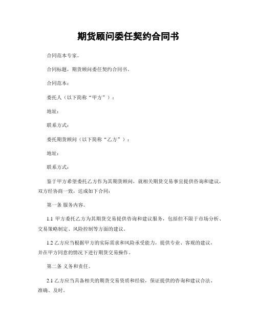 期货顾问委任契约合同书