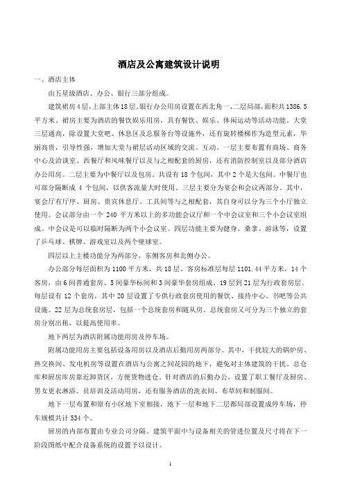 酒店及公寓建筑设计说明