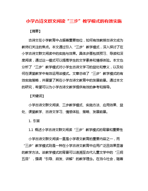 小学古诗文群文阅读“三步”教学模式的有效实施